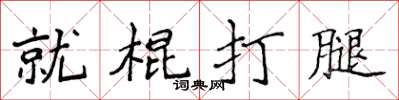 侯登峰就棍打腿楷書怎么寫