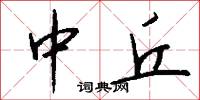 雋武的意思_雋武的解釋_國語詞典