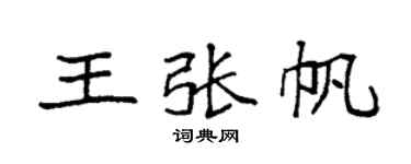 袁強王張帆楷書個性簽名怎么寫