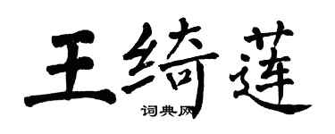 翁闓運王綺蓮楷書個性簽名怎么寫