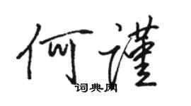 駱恆光何謹行書個性簽名怎么寫