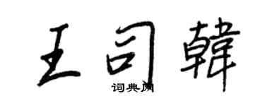 王正良王司韓行書個性簽名怎么寫