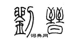 陳墨劉晉篆書個性簽名怎么寫