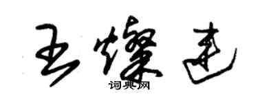 朱錫榮王燦連草書個性簽名怎么寫