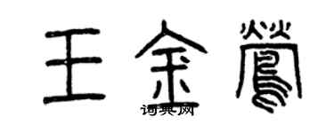 曾慶福王金鶯篆書個性簽名怎么寫