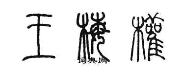 陳墨王梅權篆書個性簽名怎么寫