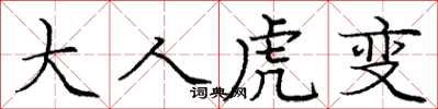 龐中華大人虎變楷書怎么寫