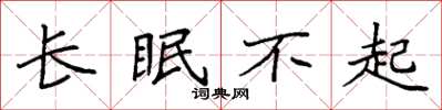 袁強長眠不起楷書怎么寫