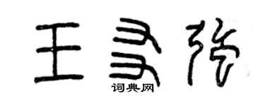 曾慶福王友強篆書個性簽名怎么寫