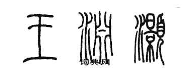 陳墨王淵灝篆書個性簽名怎么寫