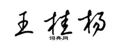梁錦英王桂楊草書個性簽名怎么寫