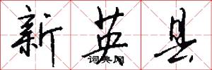 新英縣怎么寫好看