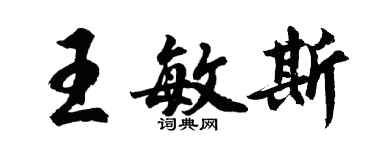 胡問遂王敏斯行書個性簽名怎么寫