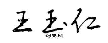 曾慶福王玉仁行書個性簽名怎么寫