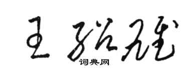 駱恆光王紹雄草書個性簽名怎么寫