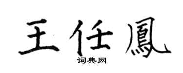 何伯昌王任鳳楷書個性簽名怎么寫