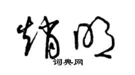 曾慶福趙明草書個性簽名怎么寫