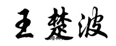 胡問遂王楚波行書個性簽名怎么寫