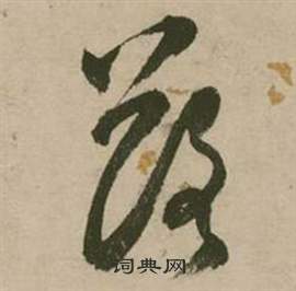 行草詩文卷中張弼的寫法