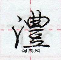 龐中華寫的硬筆行書澧