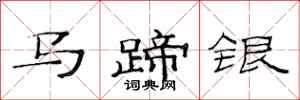 范連陞馬蹄銀隸書怎么寫