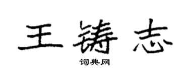 袁強王鑄志楷書個性簽名怎么寫