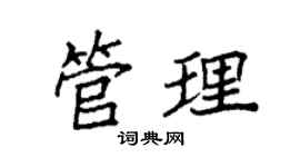 袁強管理楷書個性簽名怎么寫