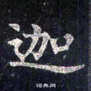 裴休圭峰禪師碑中迦的寫法