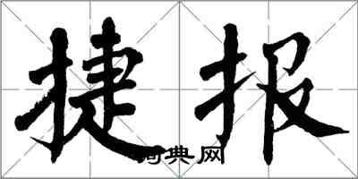 翁闓運捷報楷書怎么寫