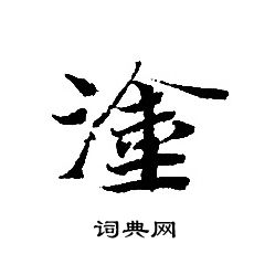 轉輪聖王經寫的塗