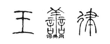 陳聲遠王善律篆書個性簽名怎么寫