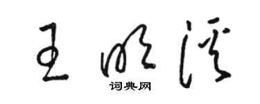 駱恆光王明溪草書個性簽名怎么寫