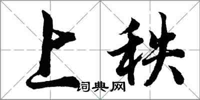 胡問遂上秩行書怎么寫