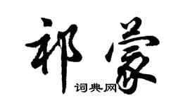 胡問遂祁蒙行書個性簽名怎么寫