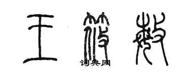 陳墨王筱敏篆書個性簽名怎么寫