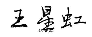 曾慶福王星虹行書個性簽名怎么寫