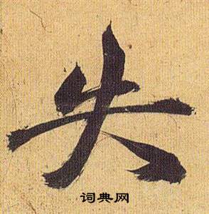 軻篆書書法_軻字書法_篆書字典