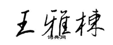 王正良王雅棟行書個性簽名怎么寫