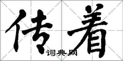 翁闓運傳著楷書怎么寫