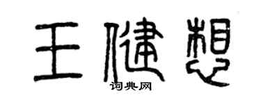 曾慶福王健想篆書個性簽名怎么寫