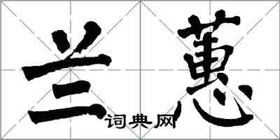 翁闓運蘭蕙楷書怎么寫