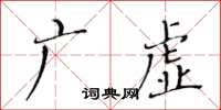 黃華生廣虛楷書怎么寫