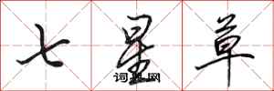 田英章七星草行書怎么寫