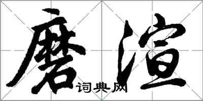 胡問遂磨渲行書怎么寫