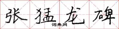 侯登峰張猛龍碑楷書怎么寫