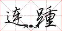 田英章連踵行書怎么寫
