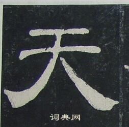 夏承碑寫的天