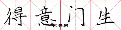 侯登峰得意門生楷書怎么寫