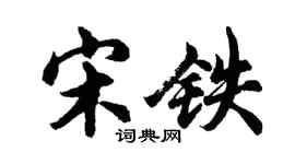 胡問遂宋鐵行書個性簽名怎么寫