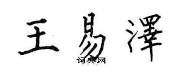 何伯昌王易澤楷書個性簽名怎么寫